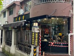 -川香煲(茅台路店)