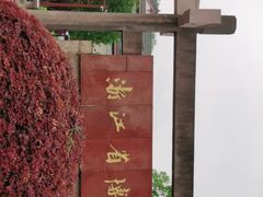 -浙江省博物馆(孤山馆区)