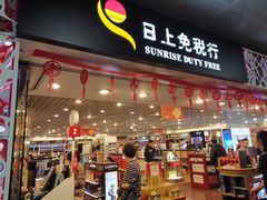 -日上免税行(浦东机场五店)