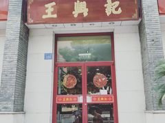 门面-王興記(中山路店)