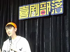 -喜剧部落脱口秀(三里屯工体店)