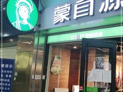 门面-蒙自源米线大王(东站店)