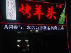 门面-食问天烤羊头(东南郡总店)