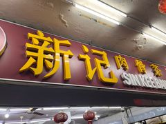 -新记肉骨茶