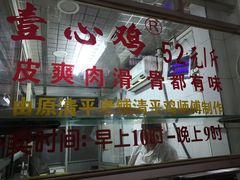 门面-文记壹心鸡(宝华路店)