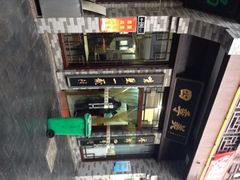 四季美汤包(户部巷店)-四季美汤包(户部巷店)