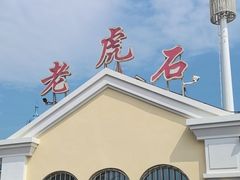 -老虎石海上公园