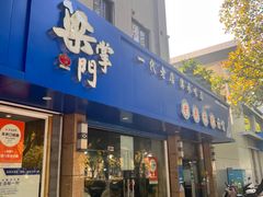 -梁掌门老梁干挑(凤凰路店)