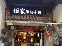 -佰家小厨·南京菜(夫子庙店)