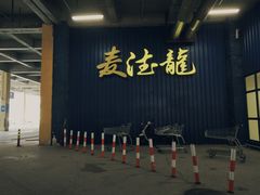 -麦德龙(芝罘店)