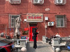 -沣元春饼馆(幸福巷店)