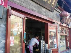 门面-启子大馅饺子