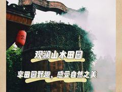-观澜山水田园