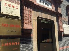-中国社会主义青年团中央机关旧址纪念馆