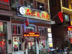 -品北铁锅炖  东北特色菜(北极大街店)