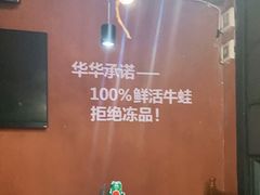 -华华火锅牛蛙(祥宾店)