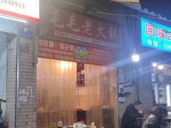 -毛毛老火锅(八年观音桥店)