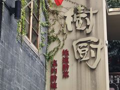 -树厨贵州菜(大十字店)