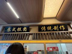 -万福兴糕团(万福兴山塘街直营店)