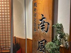 -南风(淮海街店)