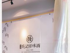-吴记怪味面(牛王庙店)