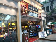 门面-邵子牙·中华老字号(定安路店)