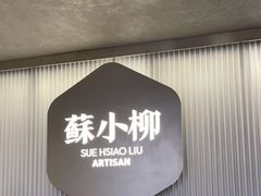 -苏小柳点心·手作小笼包(新街口分院店)