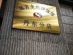-全州拌饭馆(断桥店)