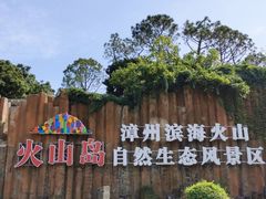 -漳州滨海火山岛自然生态风景区