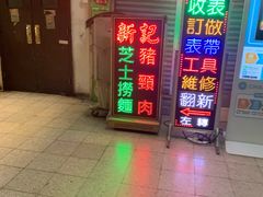 -新记餐厅(香槟大厦店)