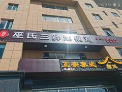 -皖北巫氏三胖地锅鸡(正大店)