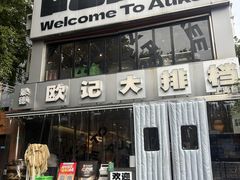 -欧记大排档·景德菜(上海首店)