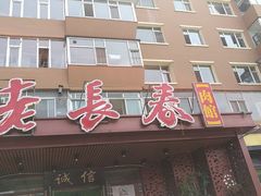 门面-老长春肉馆(创业大街店)