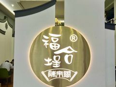 -福合埕牛肉火锅(长平国新店)