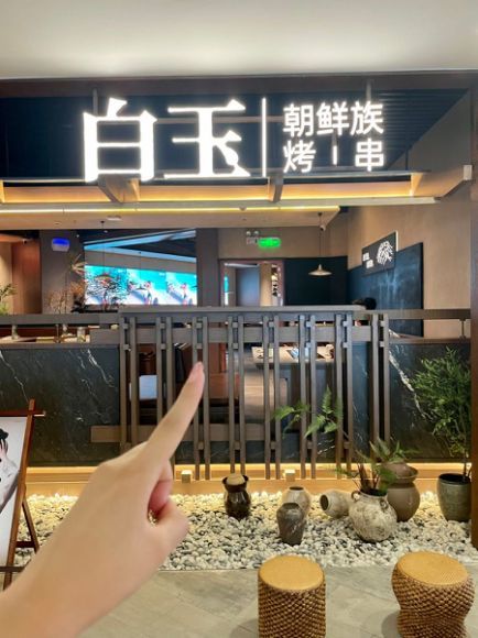 南京人有福了!延边烤串巨头白玉串城入驻万