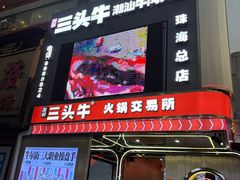 -三头牛·潮汕牛肉生蚝火锅 (夏湾店)