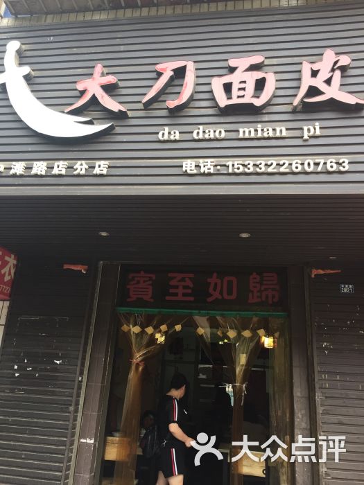 大刀面皮中滩路店(中滩路店)图片 第4张