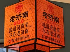 -老济南·地道济南菜(大明湖店)