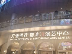 -交通银行前滩31演艺中心