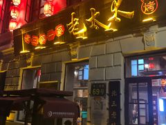 门面-北三老太太烧烤(人生一串上榜店)