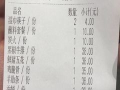 账单-原始泥炉烤肉(总店)