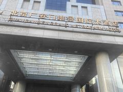 -北京广安门维景国际大酒店