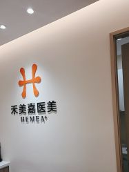 -禾美嘉医疗美容