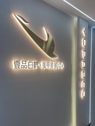 -如一·美甲美睫