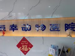 -恒幸动物医院·急重症转诊中心·神经内外科·CT核磁