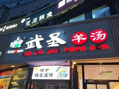 -武圣羊汤·西北面(朝阳门店)
