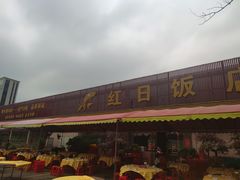 -红日饭店(裕隆三路店)