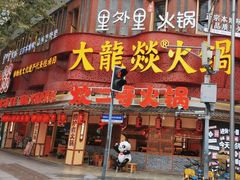 -大龙燚火锅(太古里店)