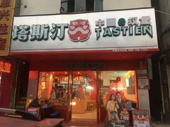 门面-塔斯汀中国汉堡(和畅五路店)