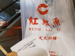 -洪記餅店(虹泉路店)